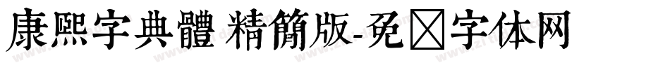 康熙字典體 精簡版字体转换